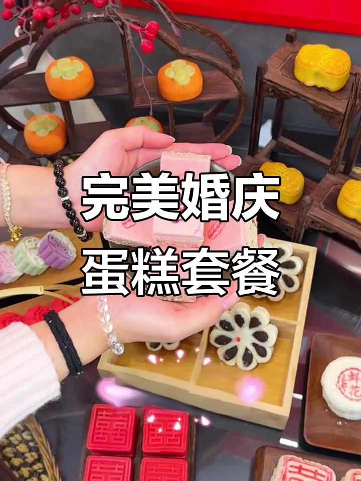 婚宴糕点选这款,寓意深刻又美味!