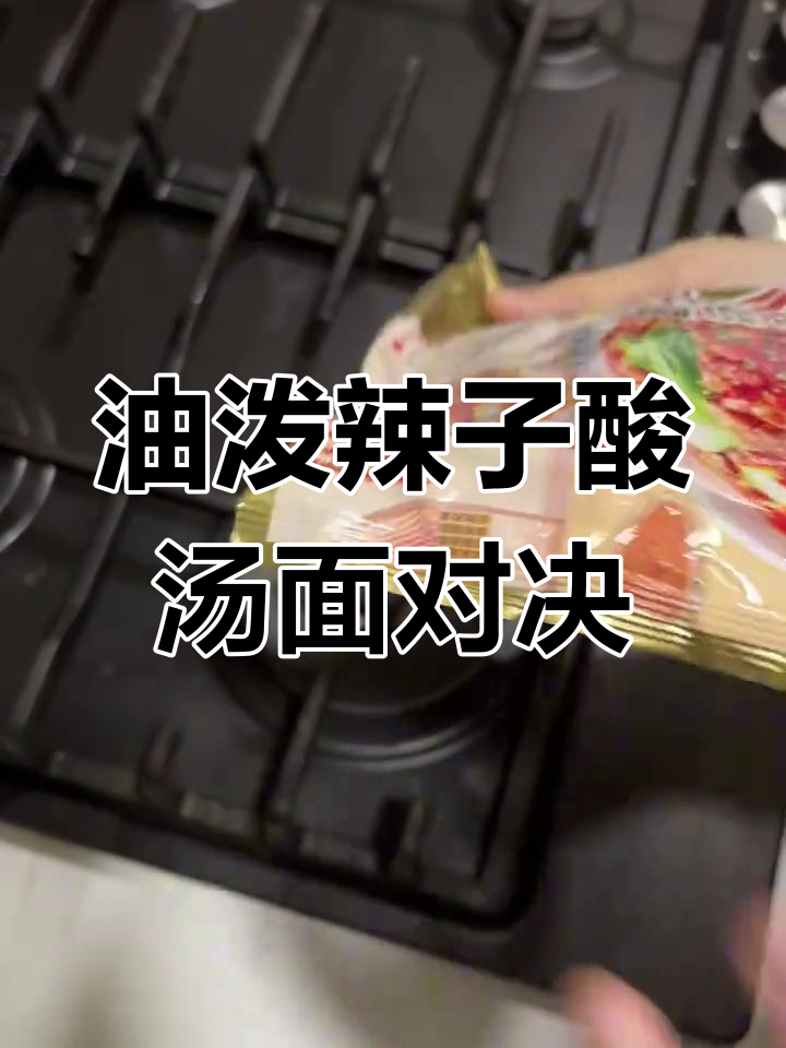 统一油泼辣子酸汤面测评,比康师傅更胜一筹!