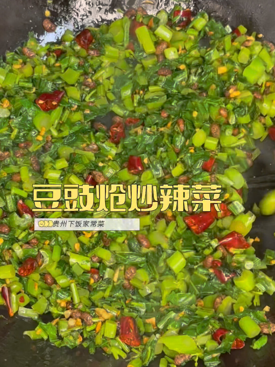 豆豉炝炒辣菜|芥菜|冲菜|拌饭炒饭绝绝子