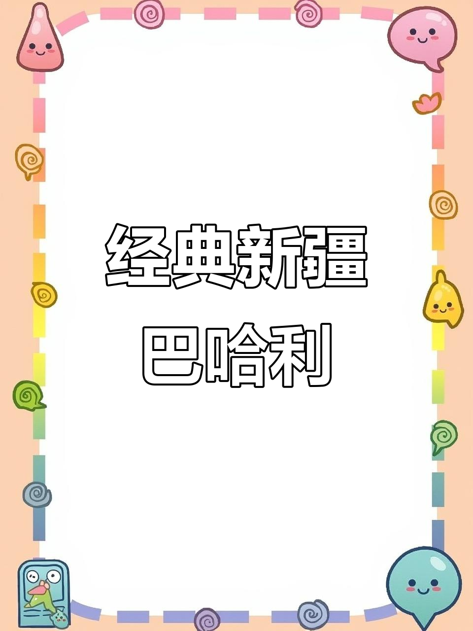 新疆传统巴哈利糕点,口感酥脆,香气扑鼻