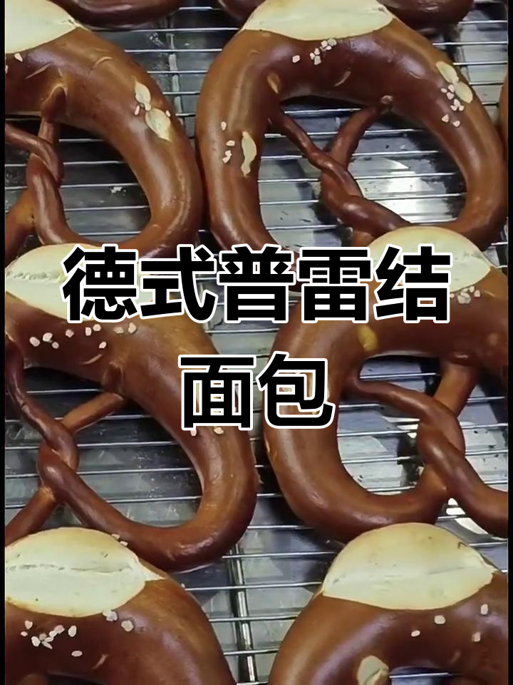 德国传统普雷结面包,独特碱水风味大揭秘