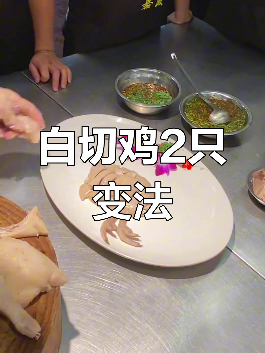 白切鸡摆盘技巧大揭秘,轻松变两只!