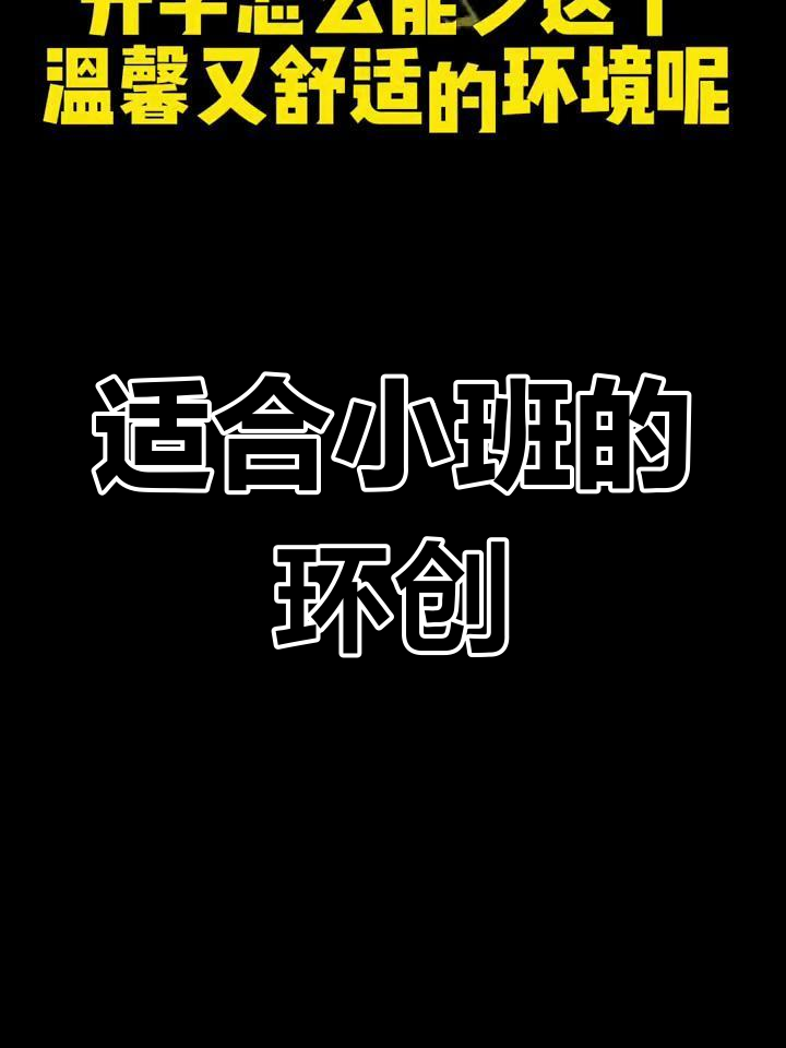 小班教室环境布置,温馨又舒适
