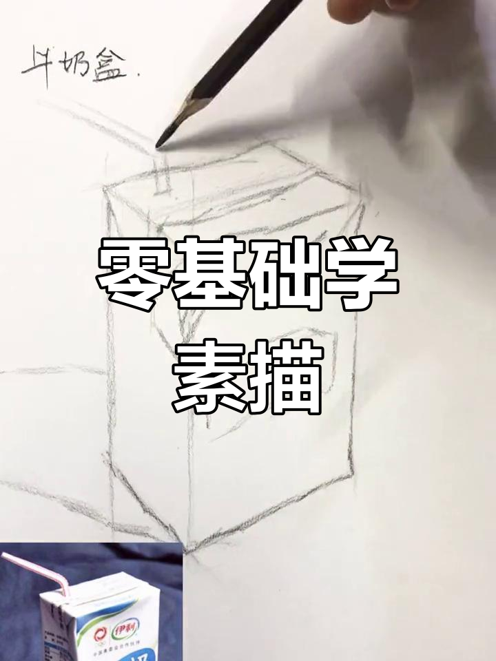 零基础素描入门:从牛奶盒开始,掌握静物画技巧