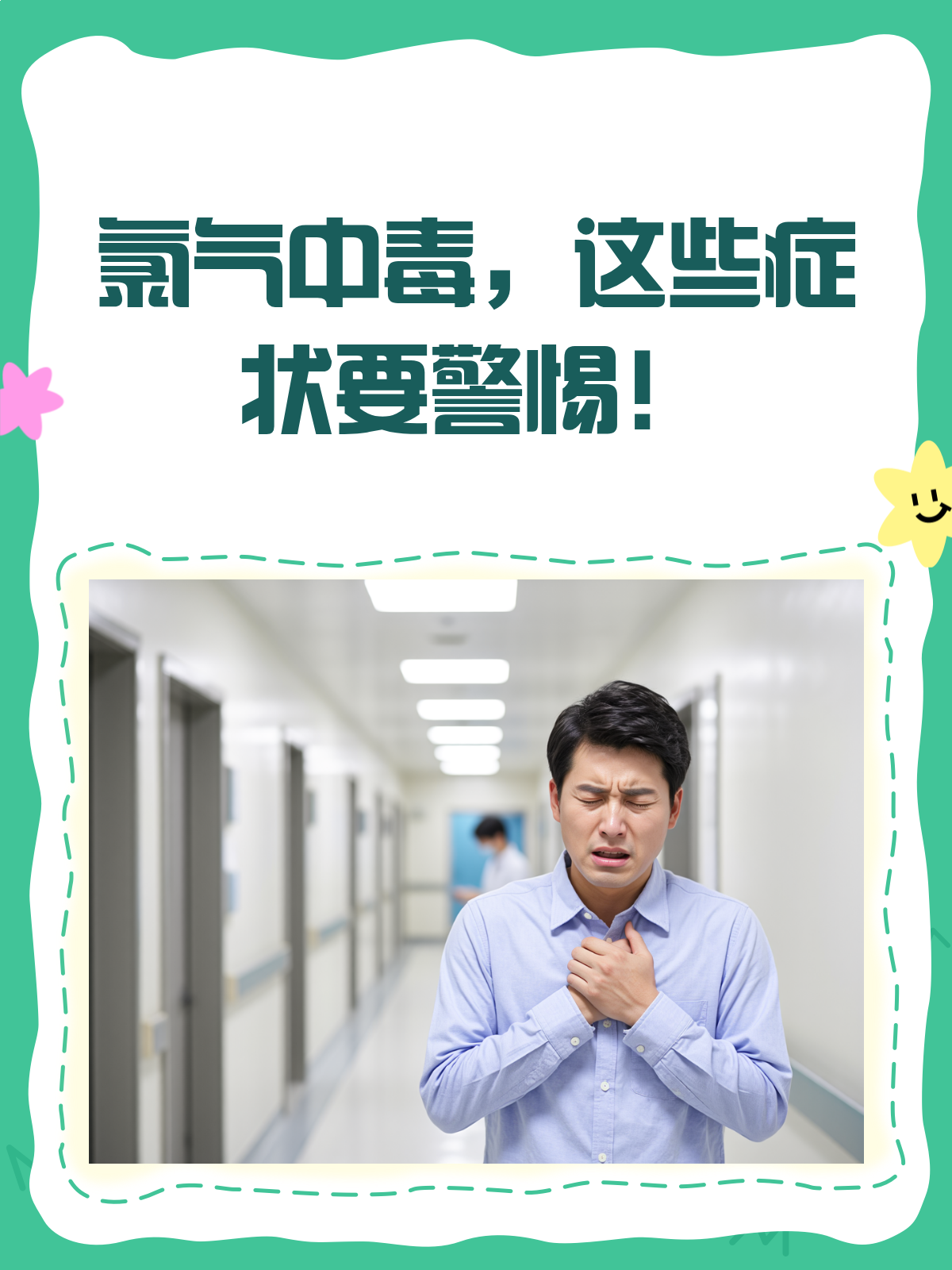 氯气中毒,这些症状你不可不知!