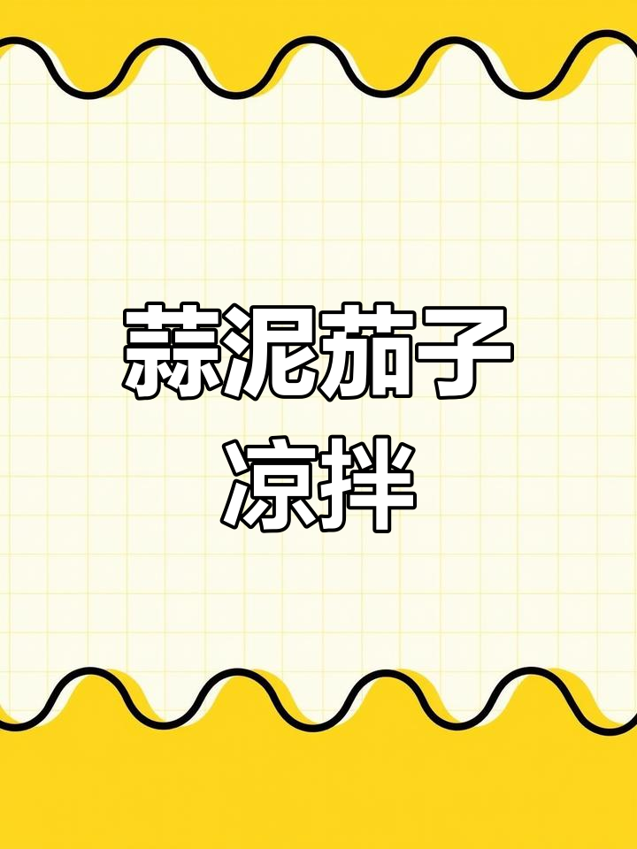 蒜茄子凉拌做法,简单又美味,夏天必备小菜