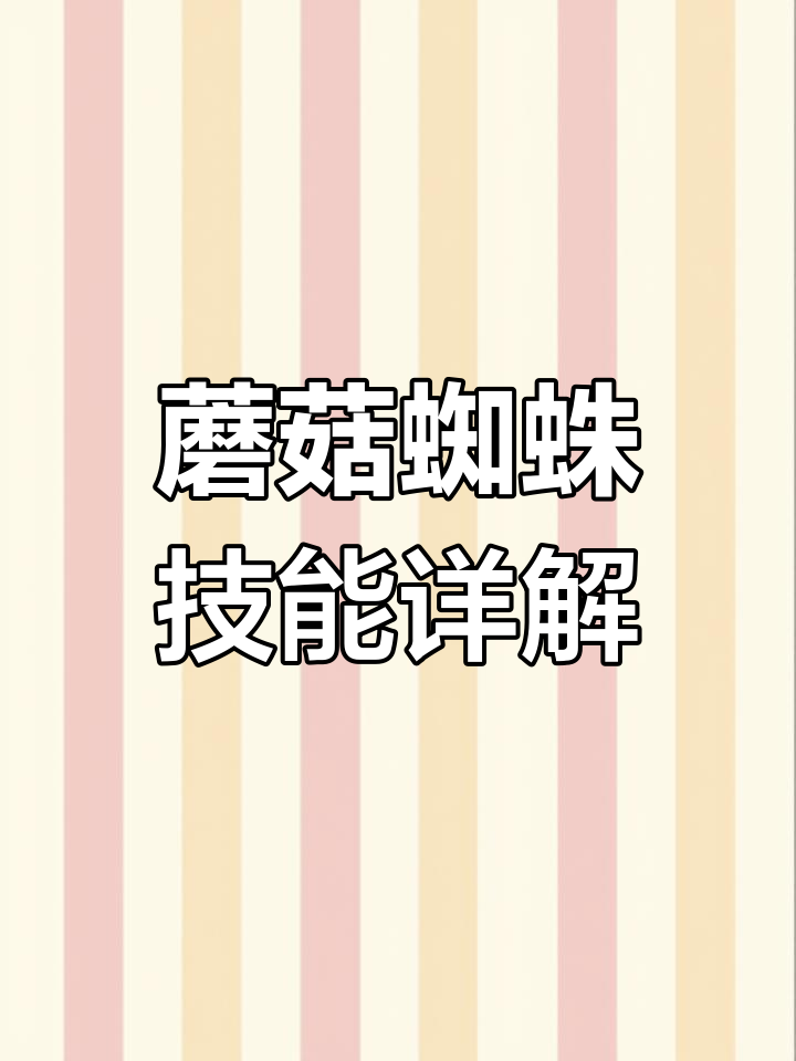 新宠物蘑菇与蜘蛛解析:技能全解及培养技巧