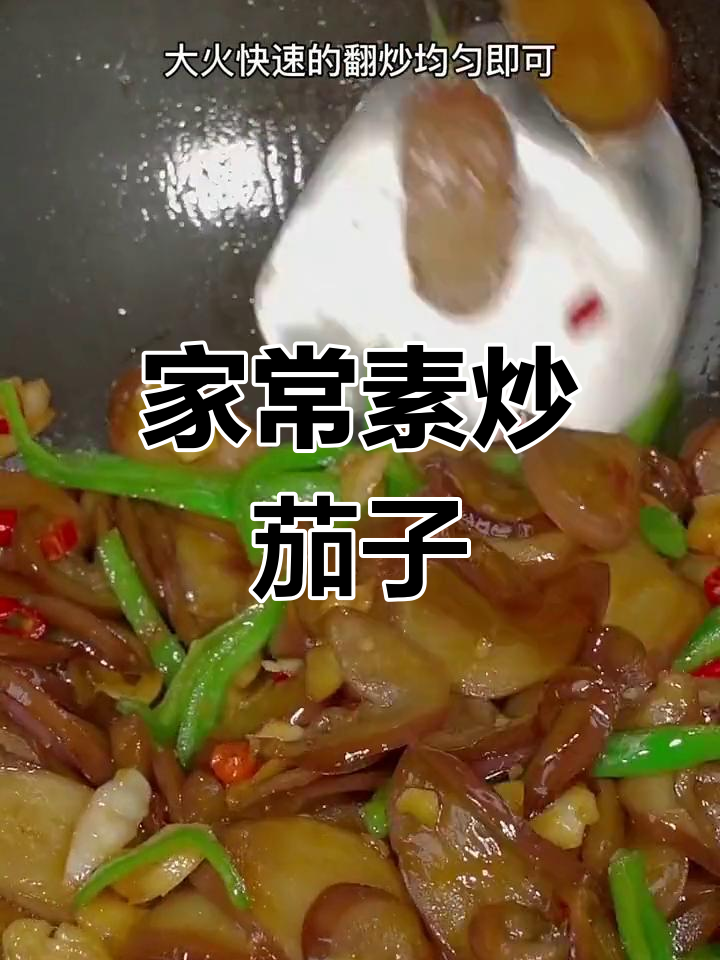 教你做家常素炒茄子,简单又美味
