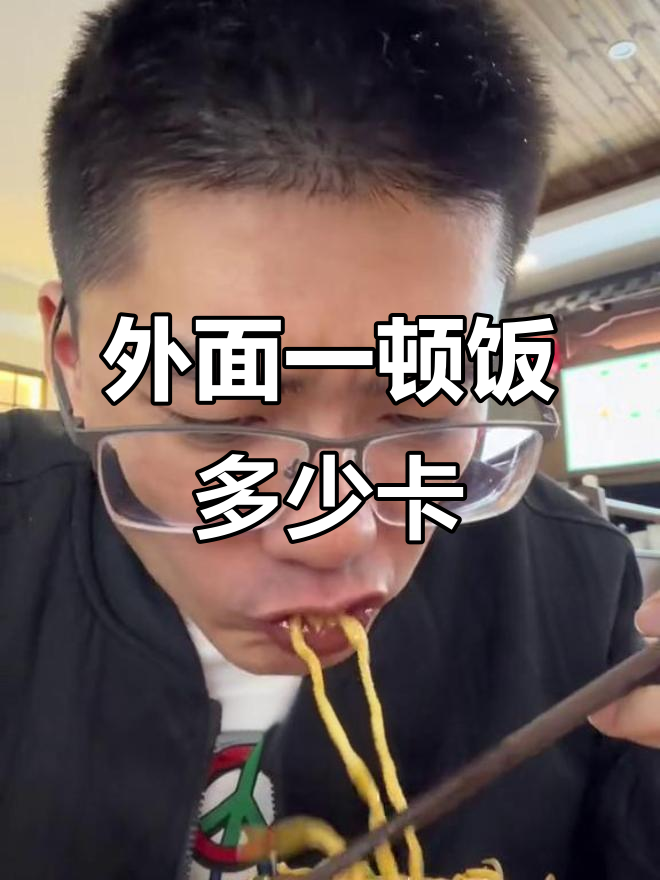 一份蛋炒饭或拌面,热量到底有多高?