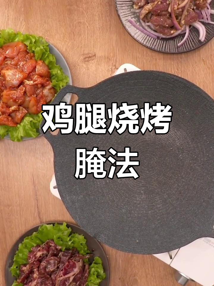 鸡腿烧烤腌制技巧大揭秘,轻松做出美味烤鸡
