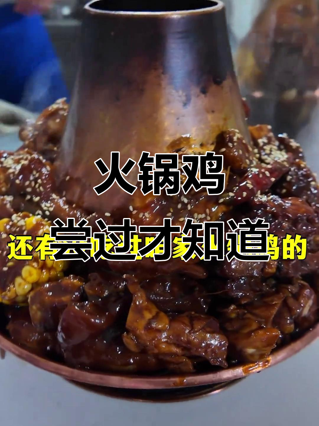 沧州火锅鸡,鲜香四溢的独特美味