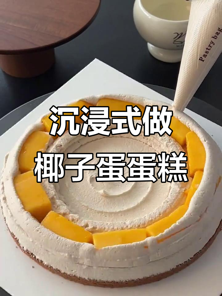 椰子蛋蛋糕制作大揭秘,沉浸式体验超治愈!
