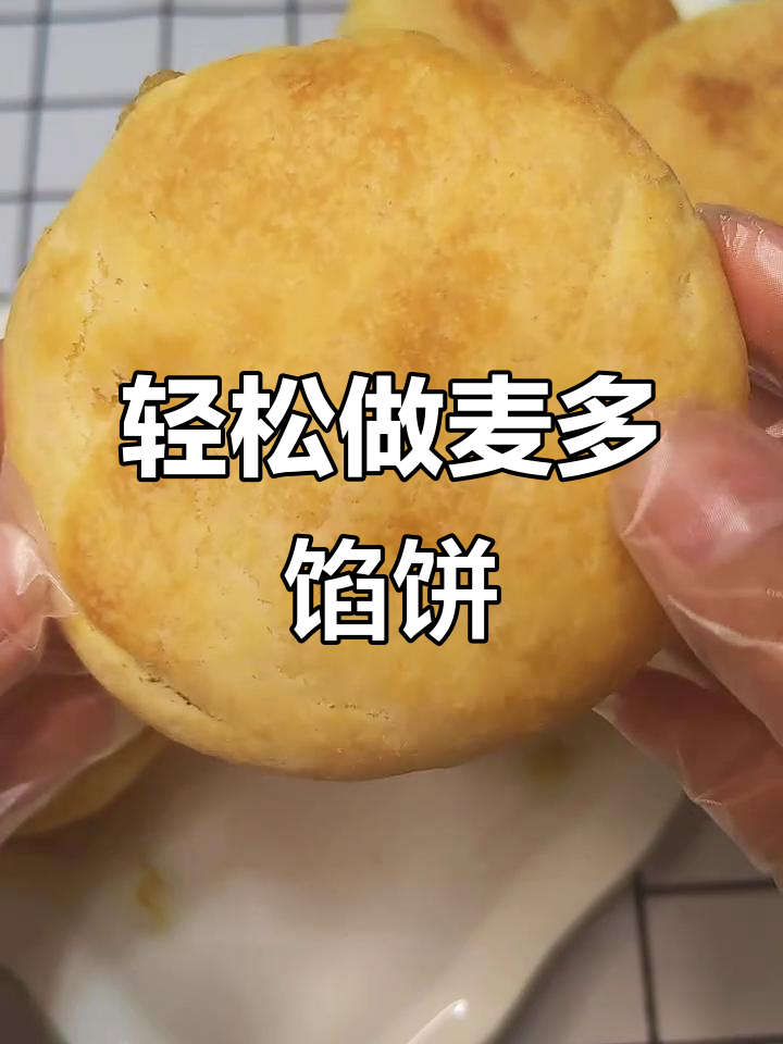 超简单麦多馅饼,外酥内嫩鸡肉香