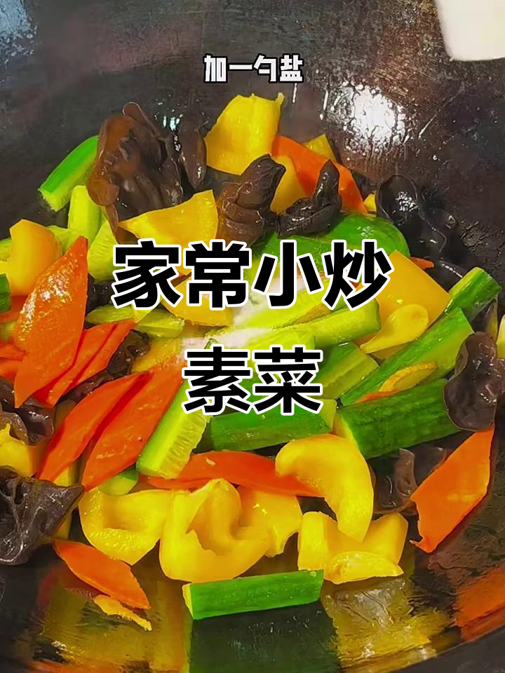 小炒素什锦,家常味十足