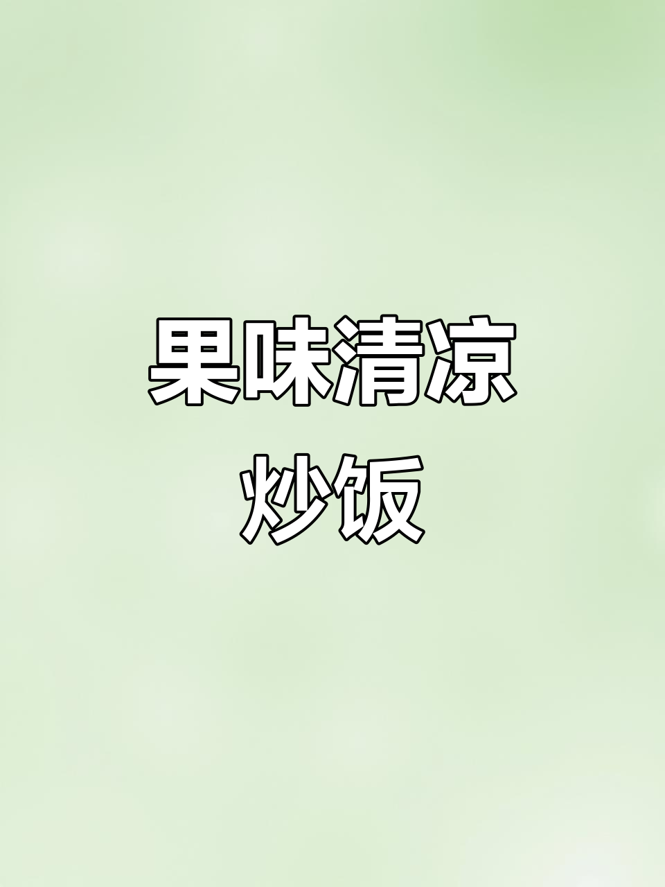 夏日清爽炒饭，水果搭配解腻开胃，创意满满！
