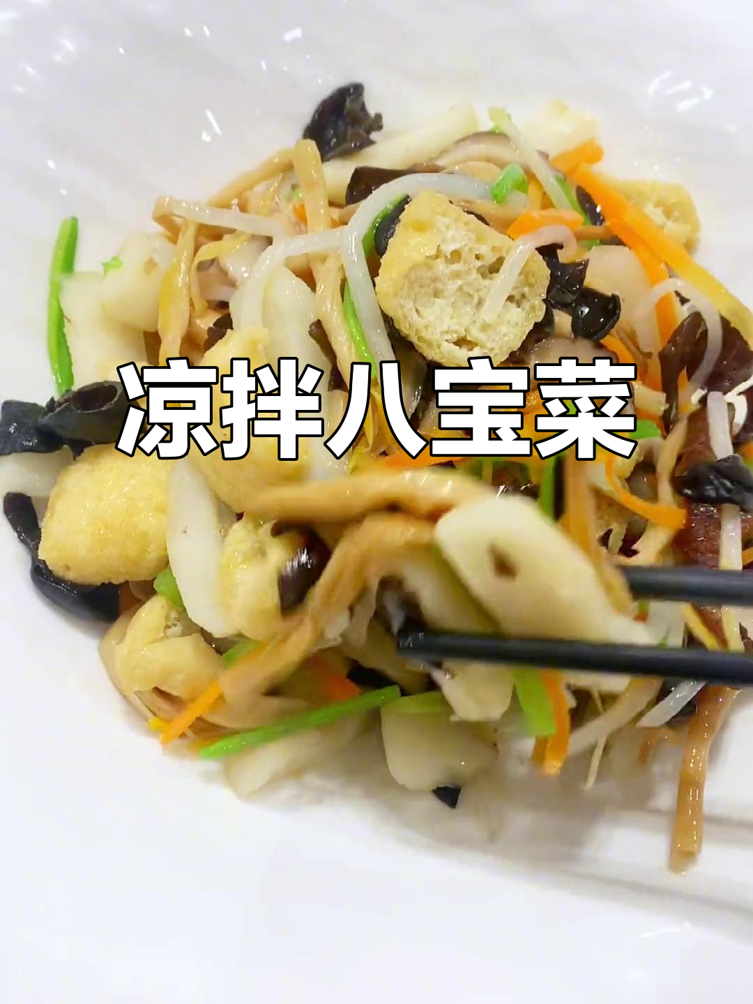 凉拌八宝菜新做法,年夜饭必备清爽美味