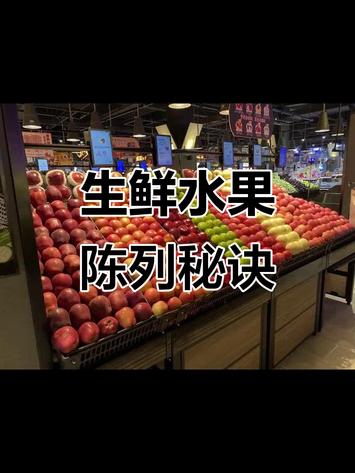 超市生鲜蔬果陈列技巧大公开,提升销量必看!
