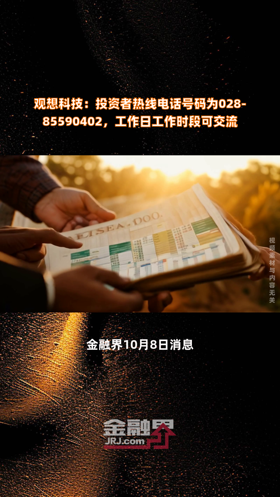 观想科技:投资者热线电话号码为028-85590402,工作日工作时段可交流|快报