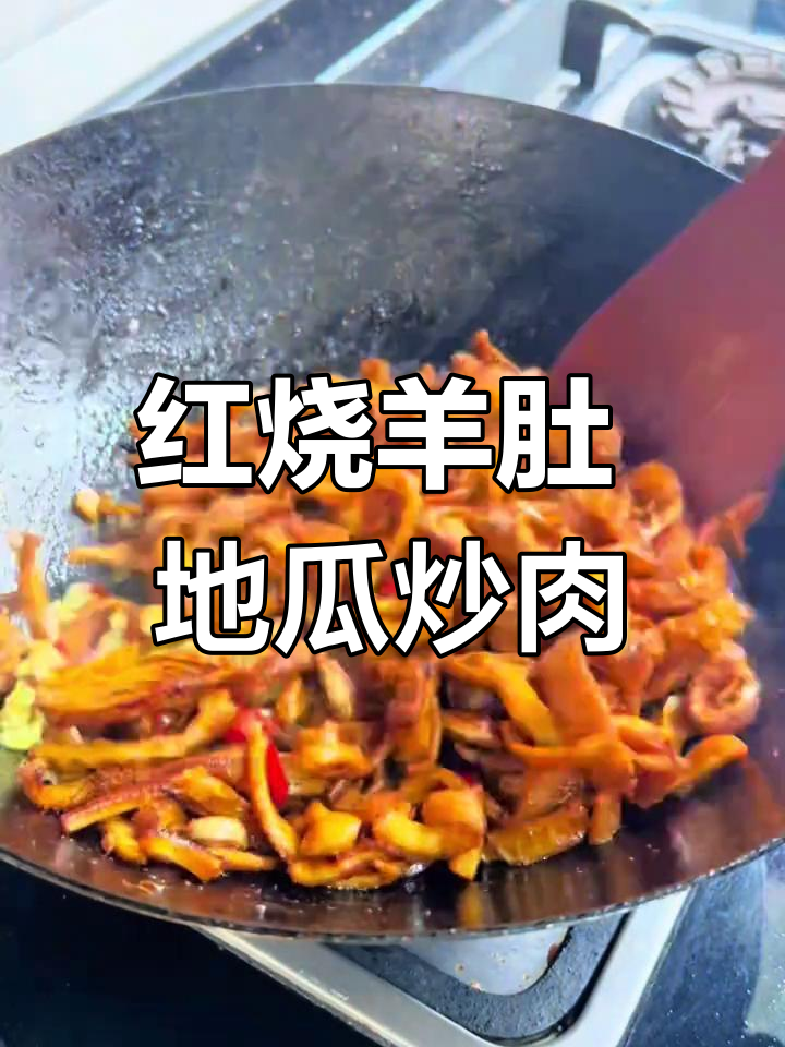 秋冬必备:红烧羊肚与地瓜炒肉片,暖身又美味