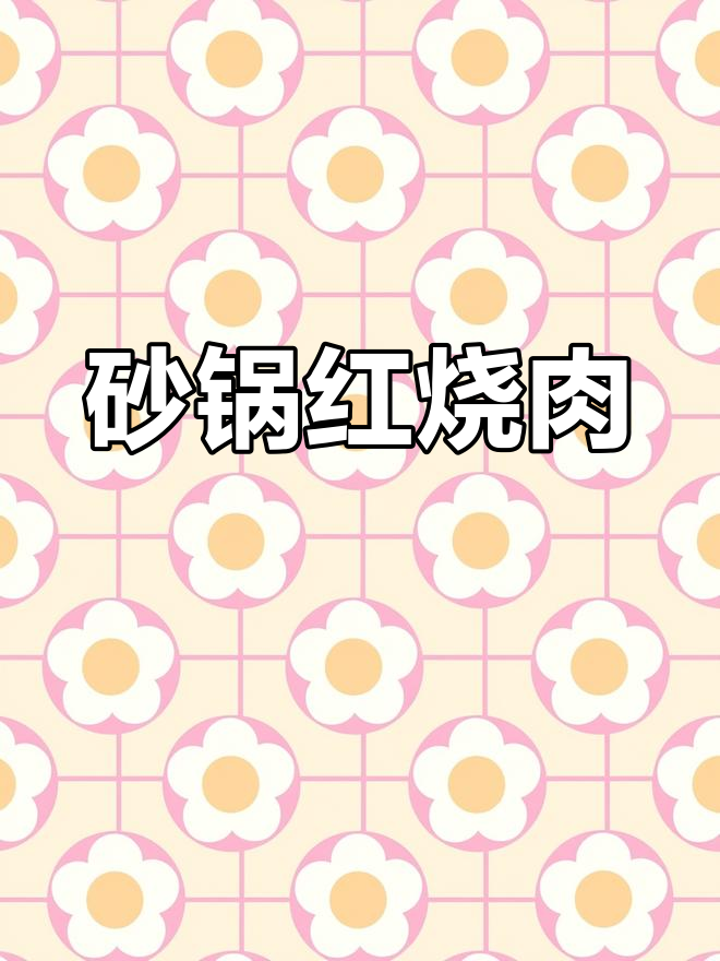 红烧肉家常做法,砂锅炖出完美口感
