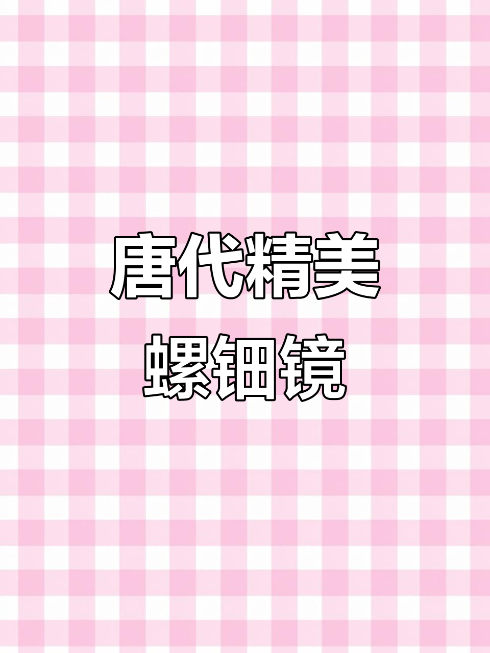 唐代螺钿铜镜,精致工艺展现花卉与鸳鸯之美