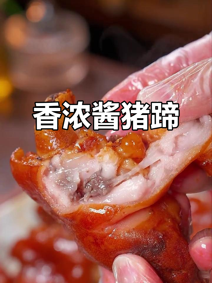 酱猪蹄软糯入味，香气扑鼻，家人争着吃！