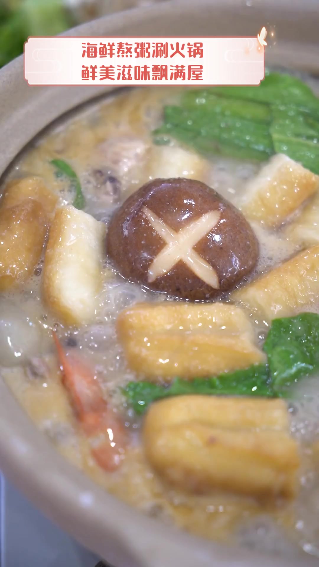 海鲜熬粥涮火锅,鲜美滋味飘满屋