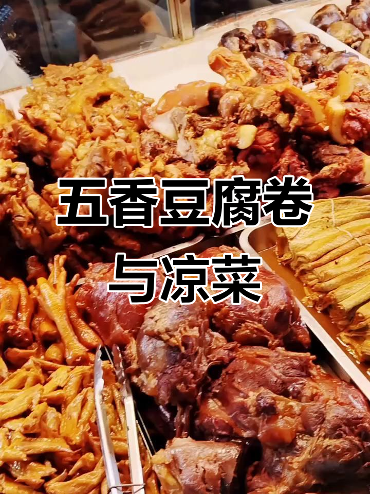 吉林榆树五香豆腐卷,纯肉签子与凉拌菜的完美搭配