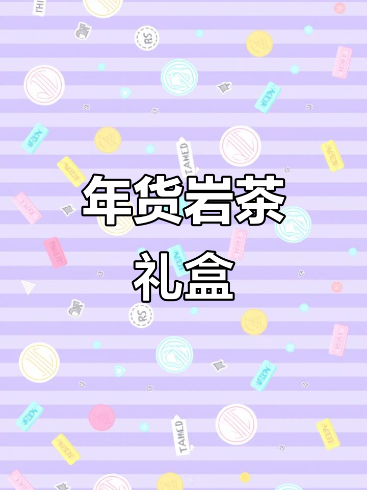 武夷岩茶,马头岩肉桂礼盒,年货送礼佳品
