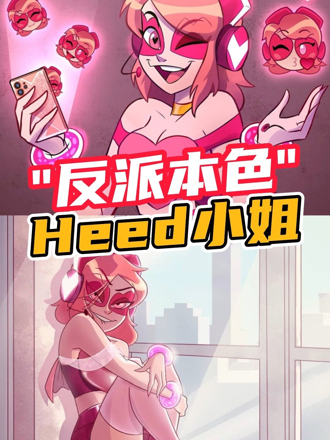可爱又迷人的反派!Miss heed小姐姐!