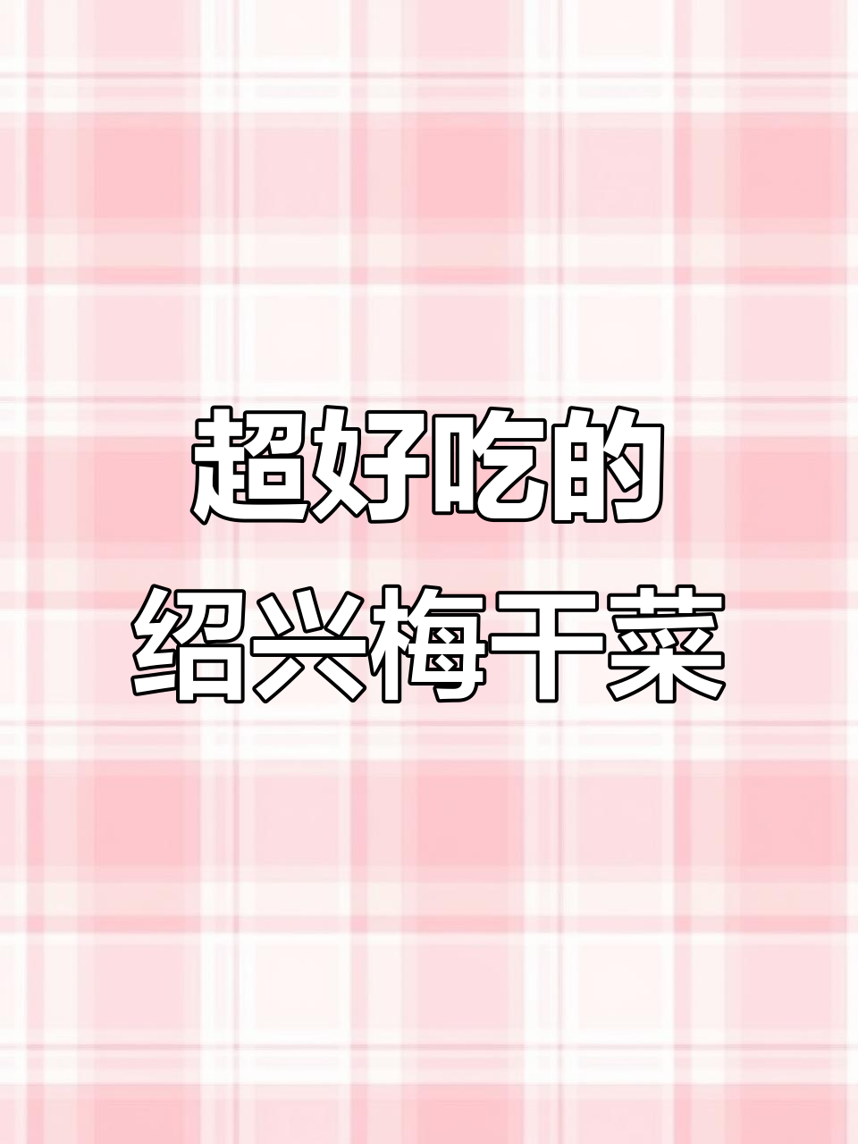 绍兴梅干菜:传统工艺制作,做扣肉包大肉都超香