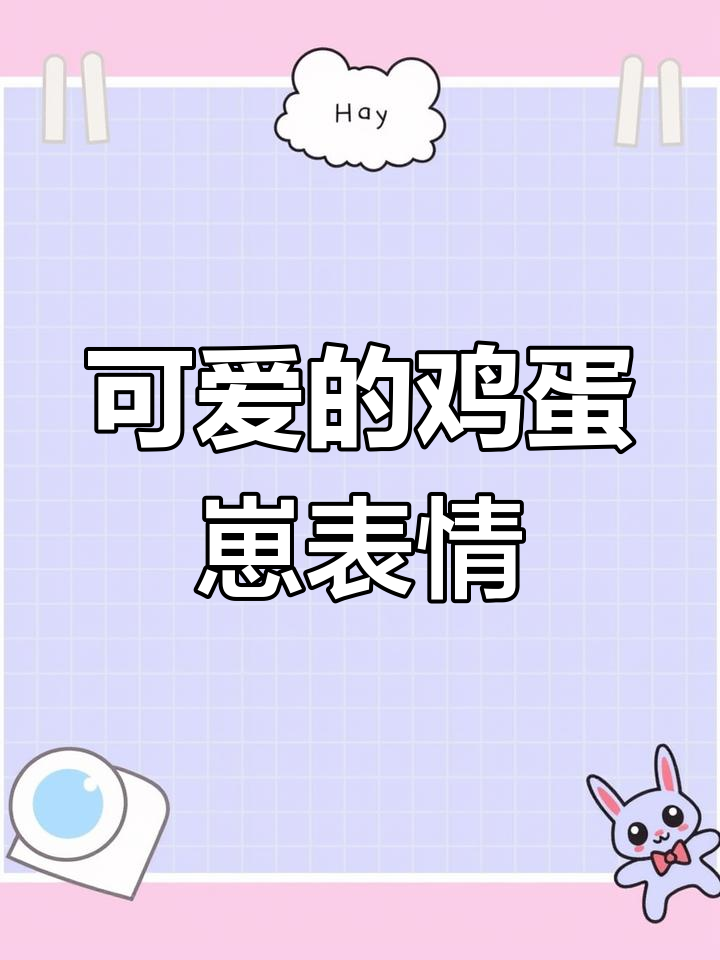 可爱鸡蛋崽表情包,比尔的搞笑配音太有趣了