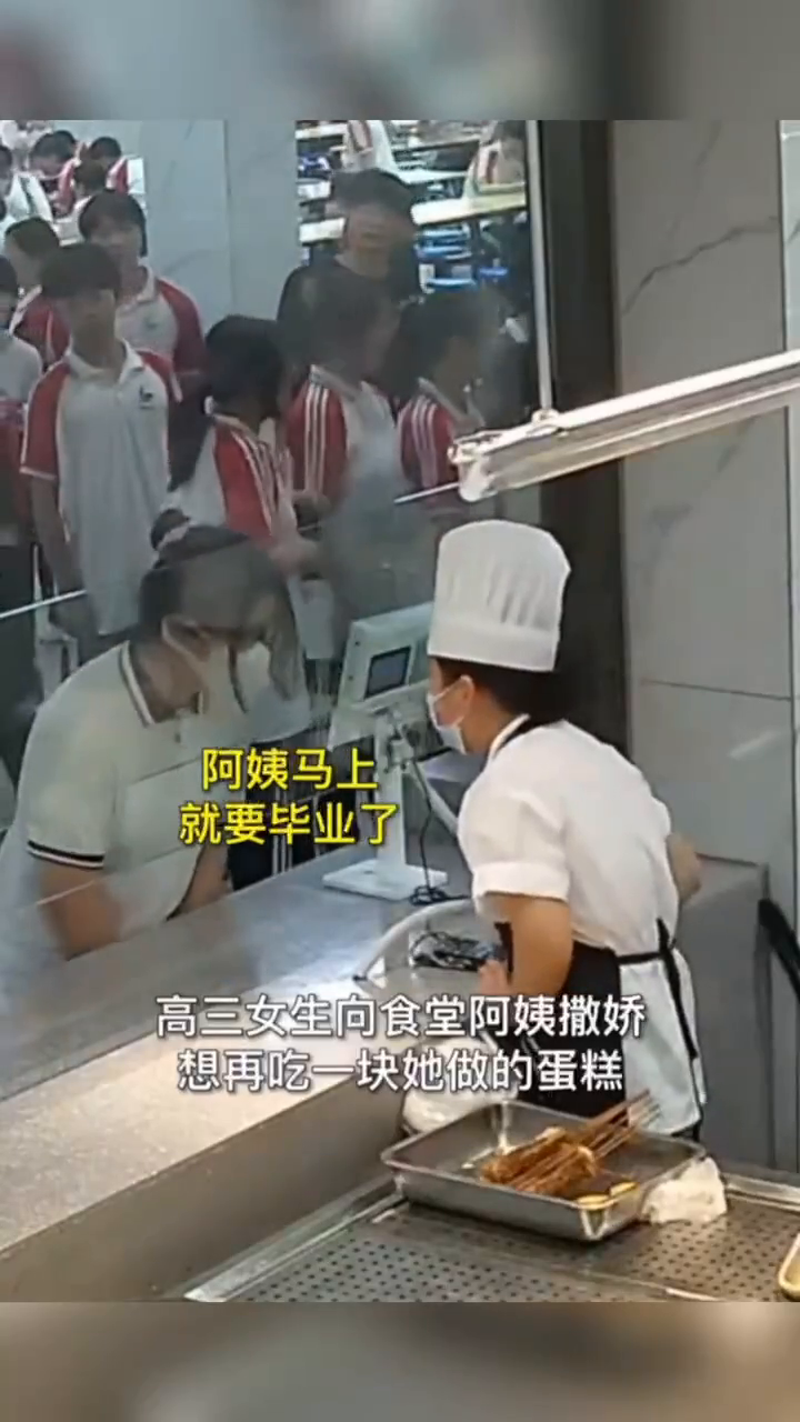 高三女生要毕业,撒娇求蛋糕,阿姨暖心鼓励!