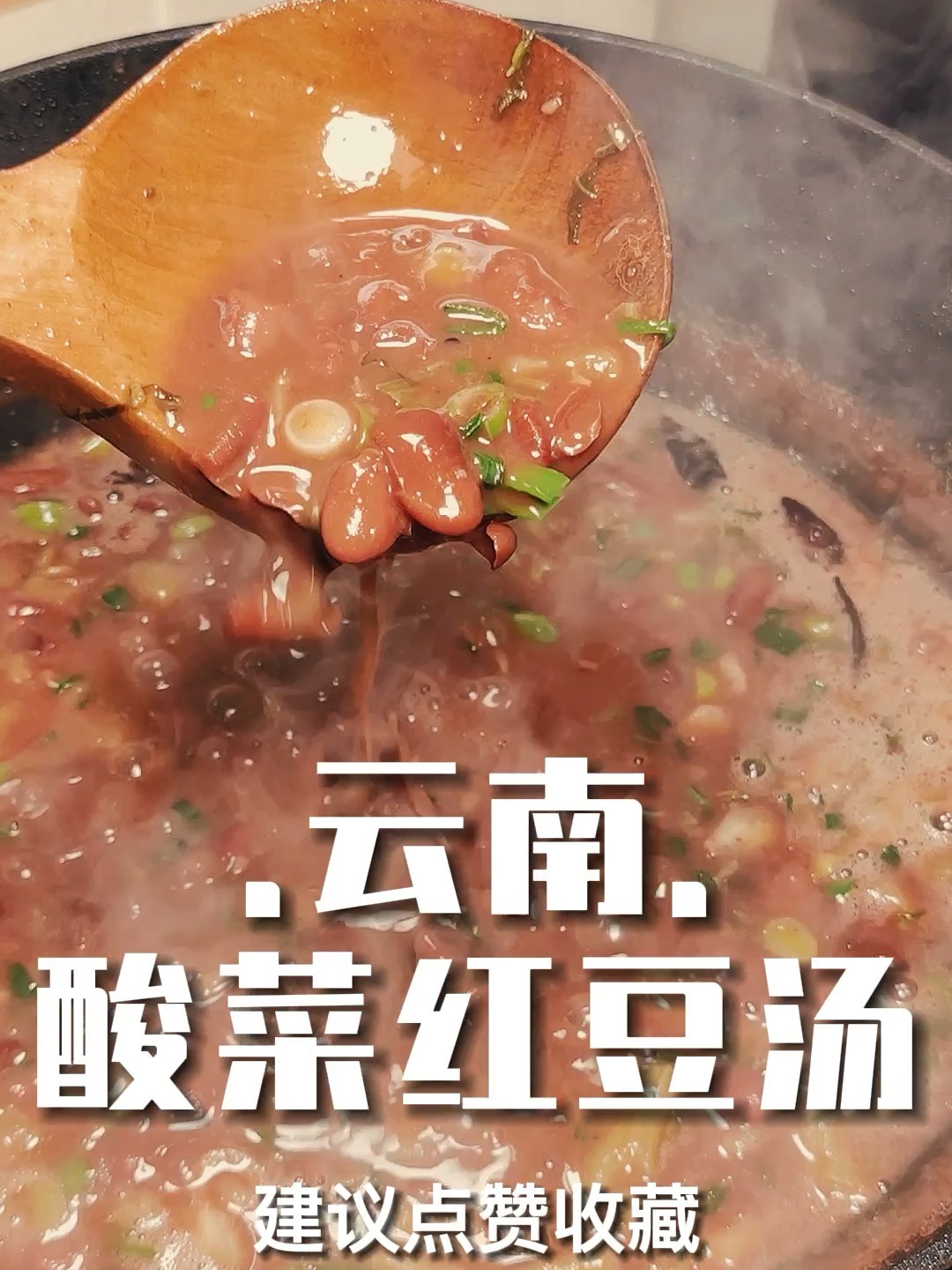 女朋友最喜欢的云南美食,酸菜红豆汤