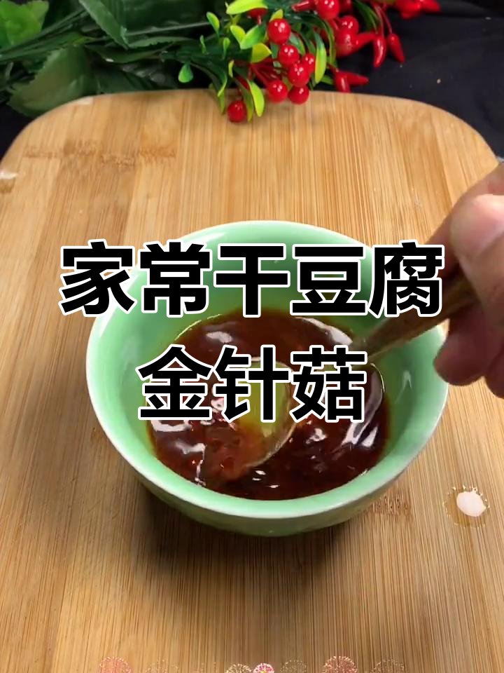 干豆腐金针菇卷,酸甜酱汁一拌,家常下饭新做法