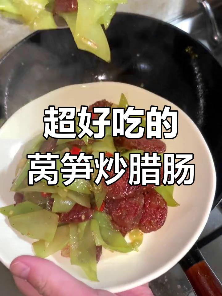 莴笋炒腊肠,简单又美味