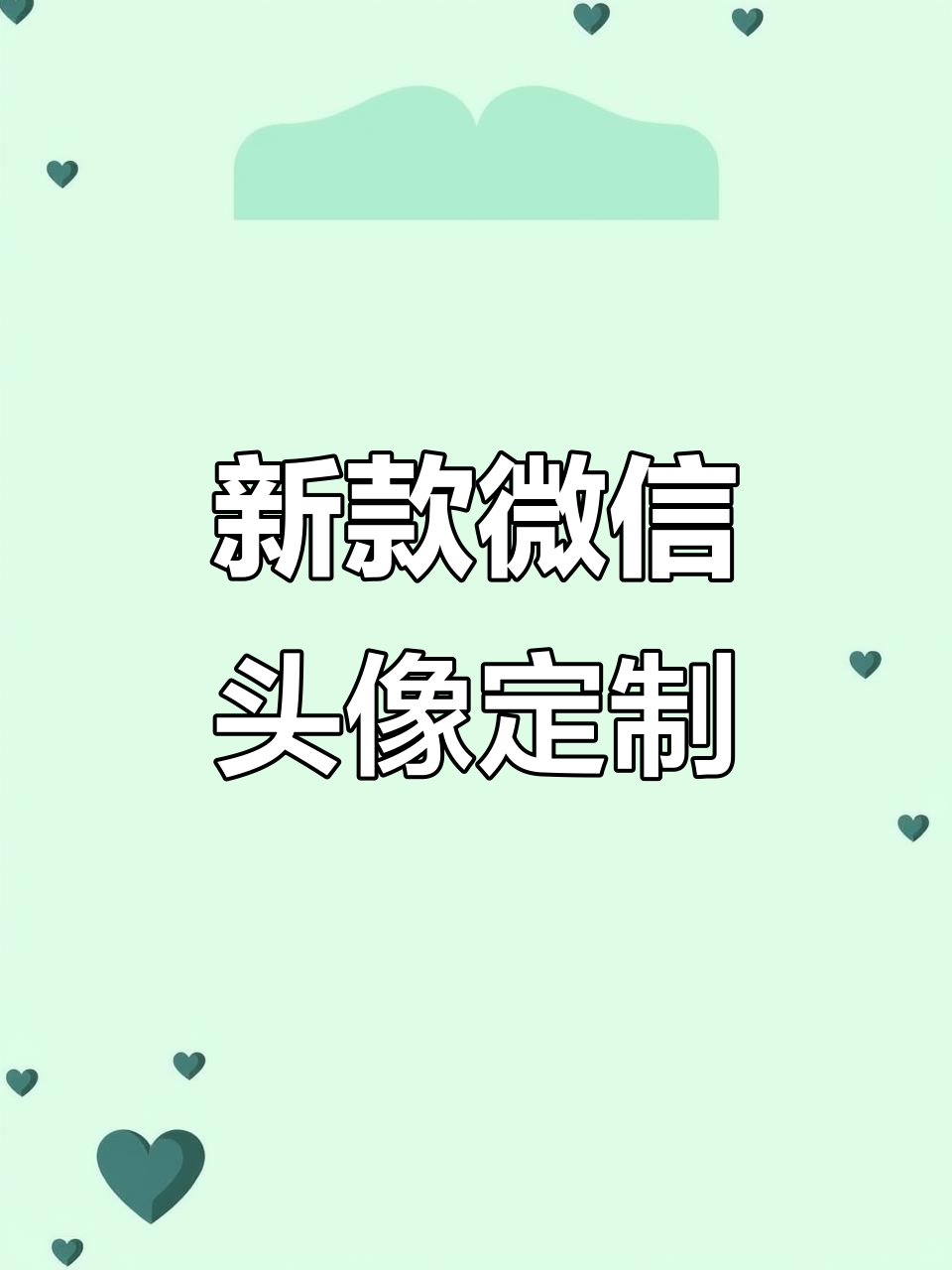 2026年新款微信头像制作教程,轻松换姓氏和照片