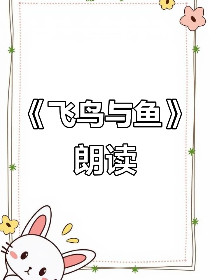 世界上最远的距离:泰戈尔《飞鸟与鱼》朗诵