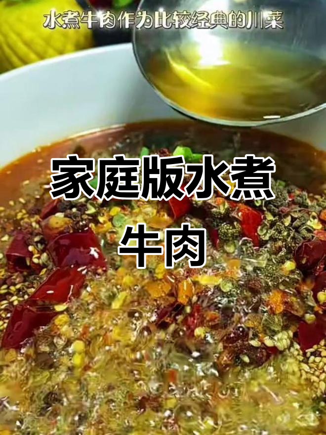 在家做正宗川味水煮牛肉,嫩滑又入味