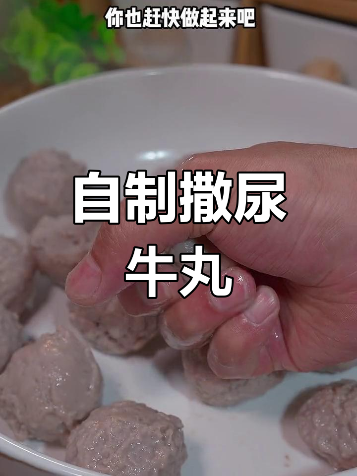 家庭版撒尿牛丸,鲜嫩爆浆做法简单