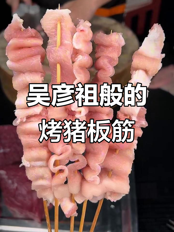 烤猪板筋,肉中“吴彦祖”的独特美味