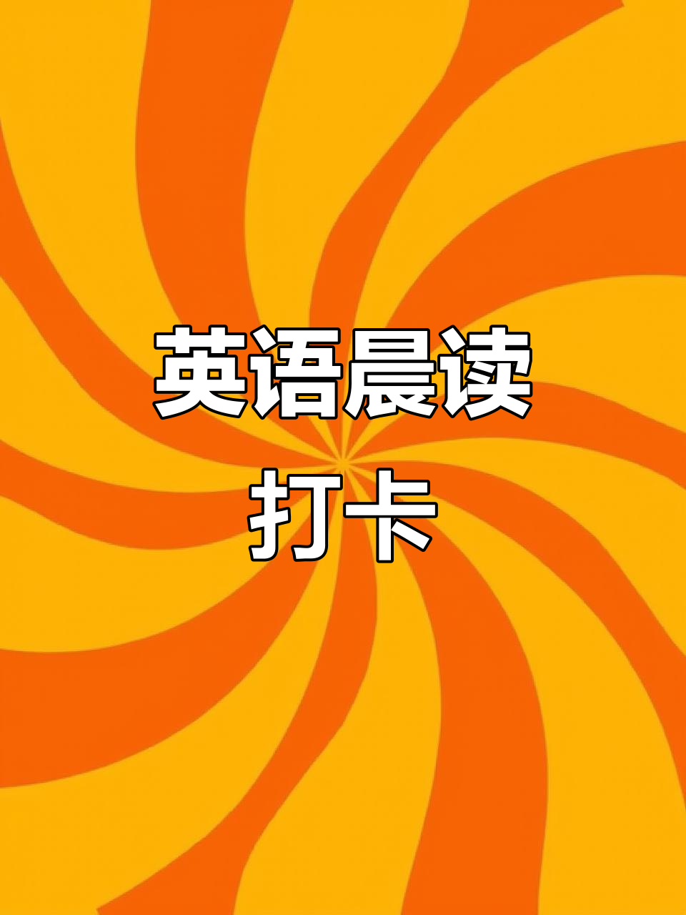 每天晨读,轻松掌握四川英语介绍,坚持就是胜利!