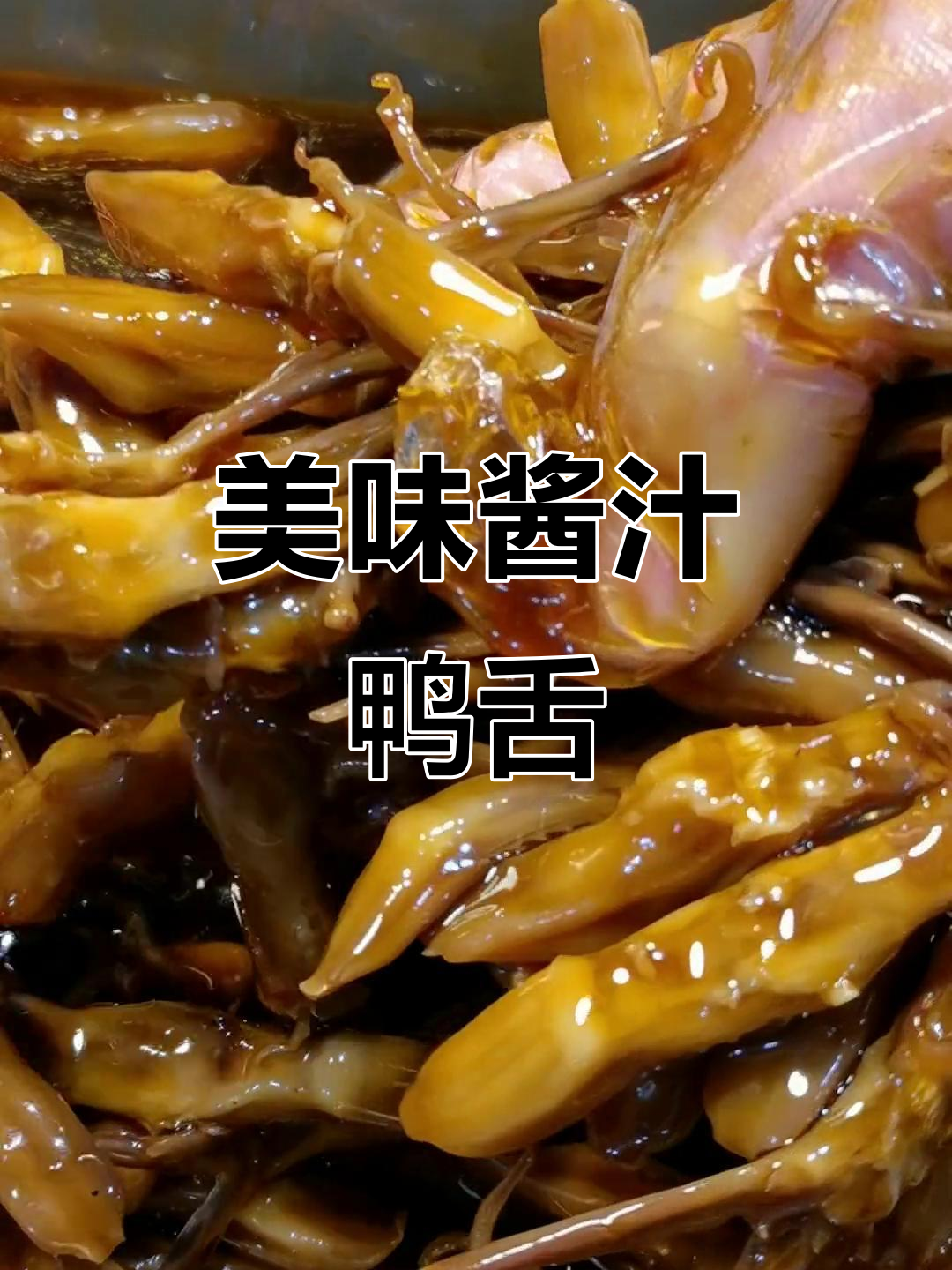 酱汁鸭舌冷卤,口感鲜嫩不粘牙