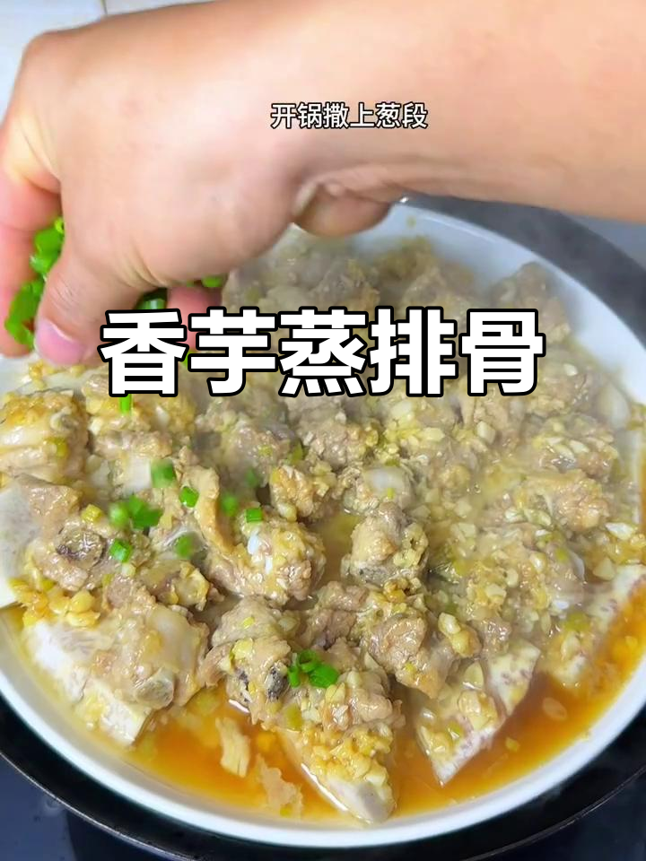 香芋蒸排骨，鲜嫩美味又简单，大人小孩都爱不释手
