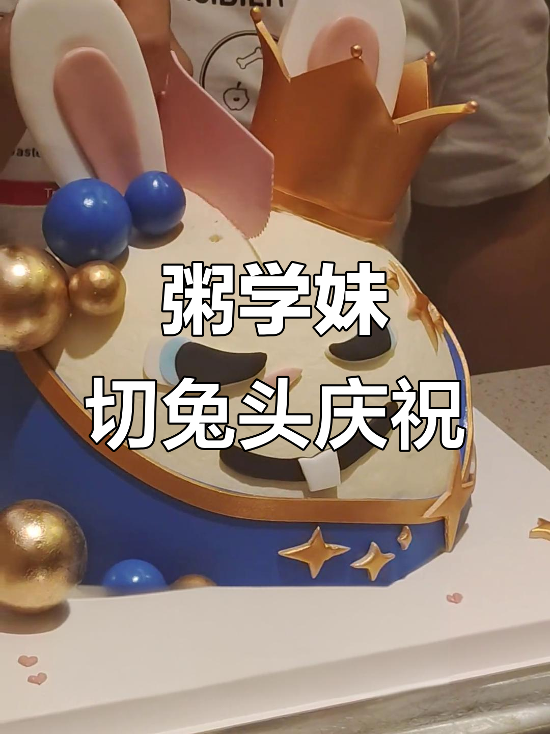 粥学妹生日庆典:经典复刻切兔头,血狼破军登场!