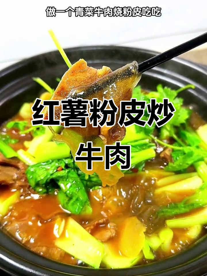 滑嫩劲道的红薯粉皮，搭配牛肉和青菜烧出绝味家常菜