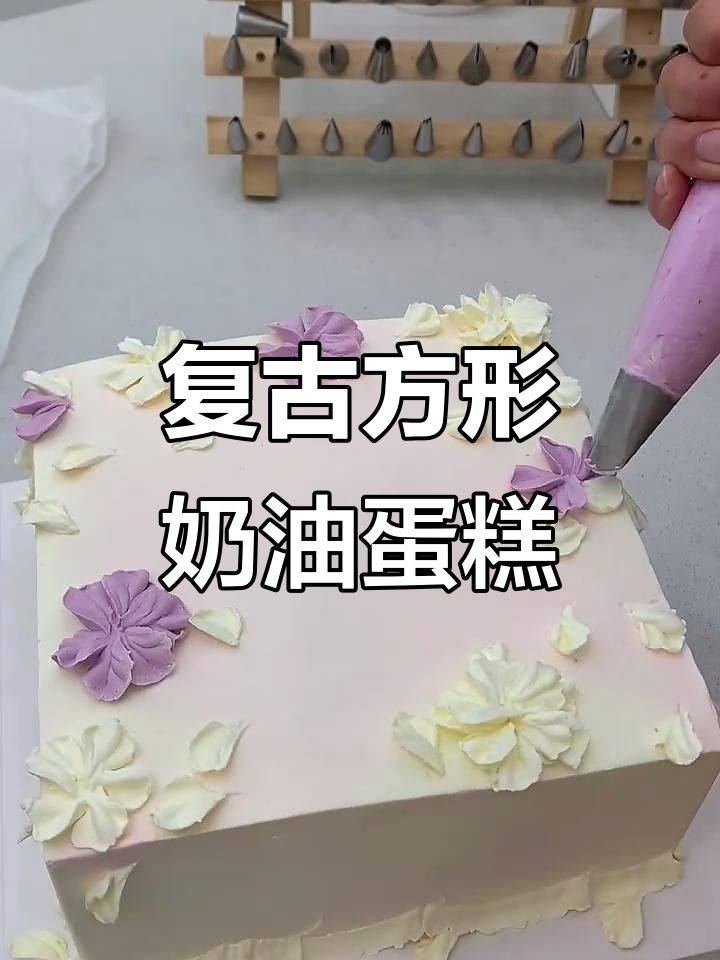 复古10寸方形动物奶油裱花蛋糕，精致又美味