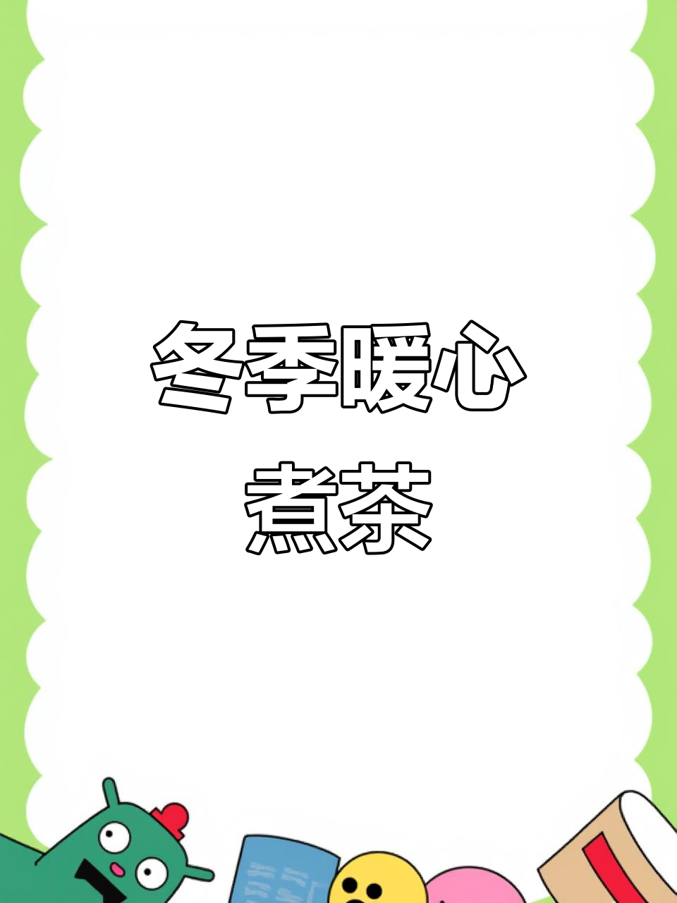 冬日围炉煮茶，享受家的温暖与茶香