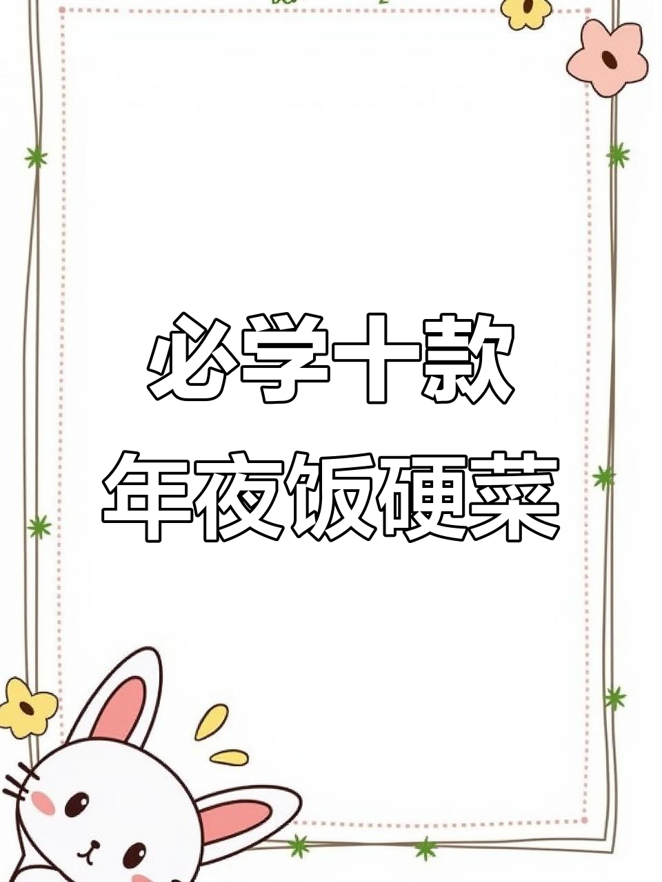 春节必备10道硬菜,最后一道你绝对没见过