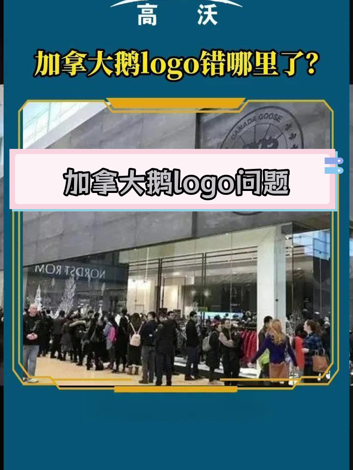 加拿大鹅logo设计错误引争议
